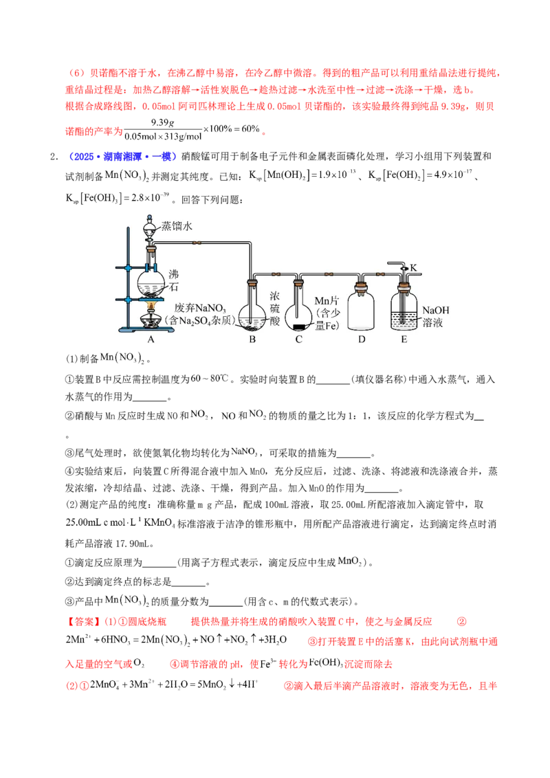 《专题09化学实验综合题（教师版）(1)_高考一二三轮复习_化学_2026年-化学高考专项复习_2025年高考化学一模试题分类汇编（湖南专用）》第3页预览