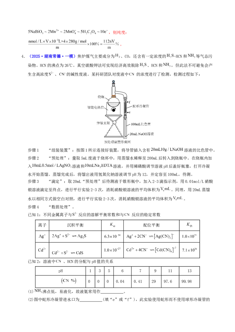 《专题09化学实验综合题（教师版）(1)_高考一二三轮复习_化学_2026年-化学高考专项复习_2025年高考化学一模试题分类汇编（湖南专用）》第6页预览