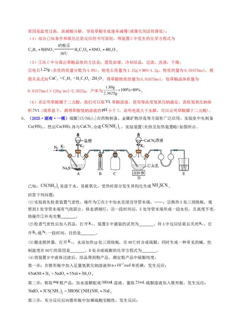 《专题09化学实验综合题（教师版）(1)_高考一二三轮复习_化学_2026年-化学高考专项复习_2025年高考化学一模试题分类汇编（湖南专用）》第9页预览