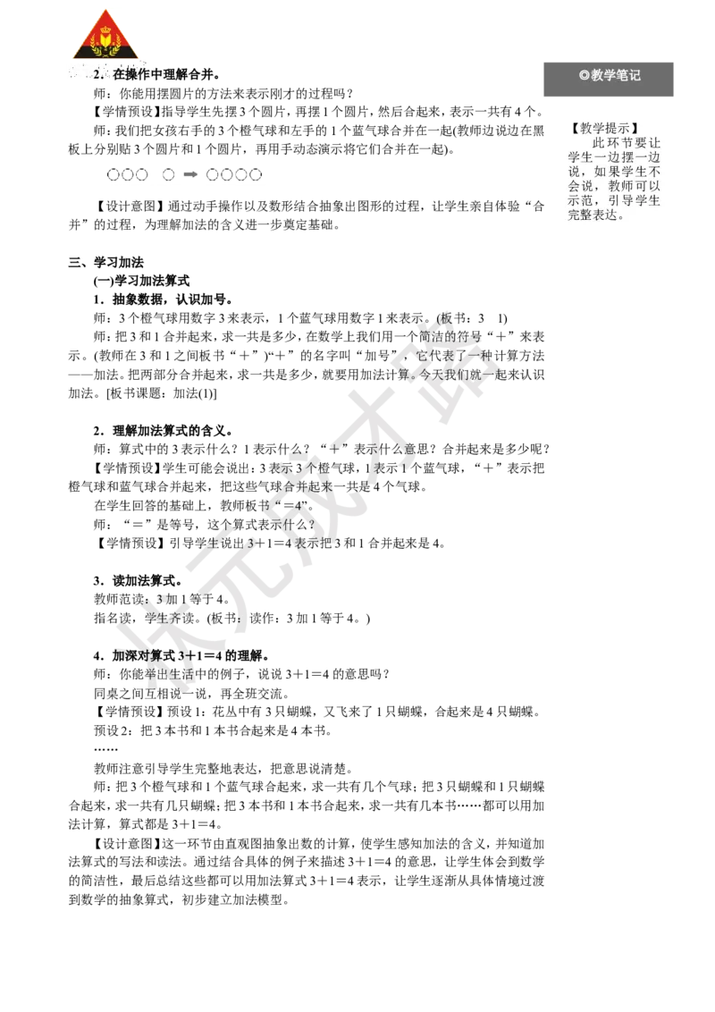 《第1课时加法（1）_26春小学语数英道科各版本《课件+教案》_26春人教版语数《状元大课堂》课件+教案_25秋_数学《状元大课堂》教案+课件人教25秋_1年级数学上册导学案+名师教学设计》第2页预览