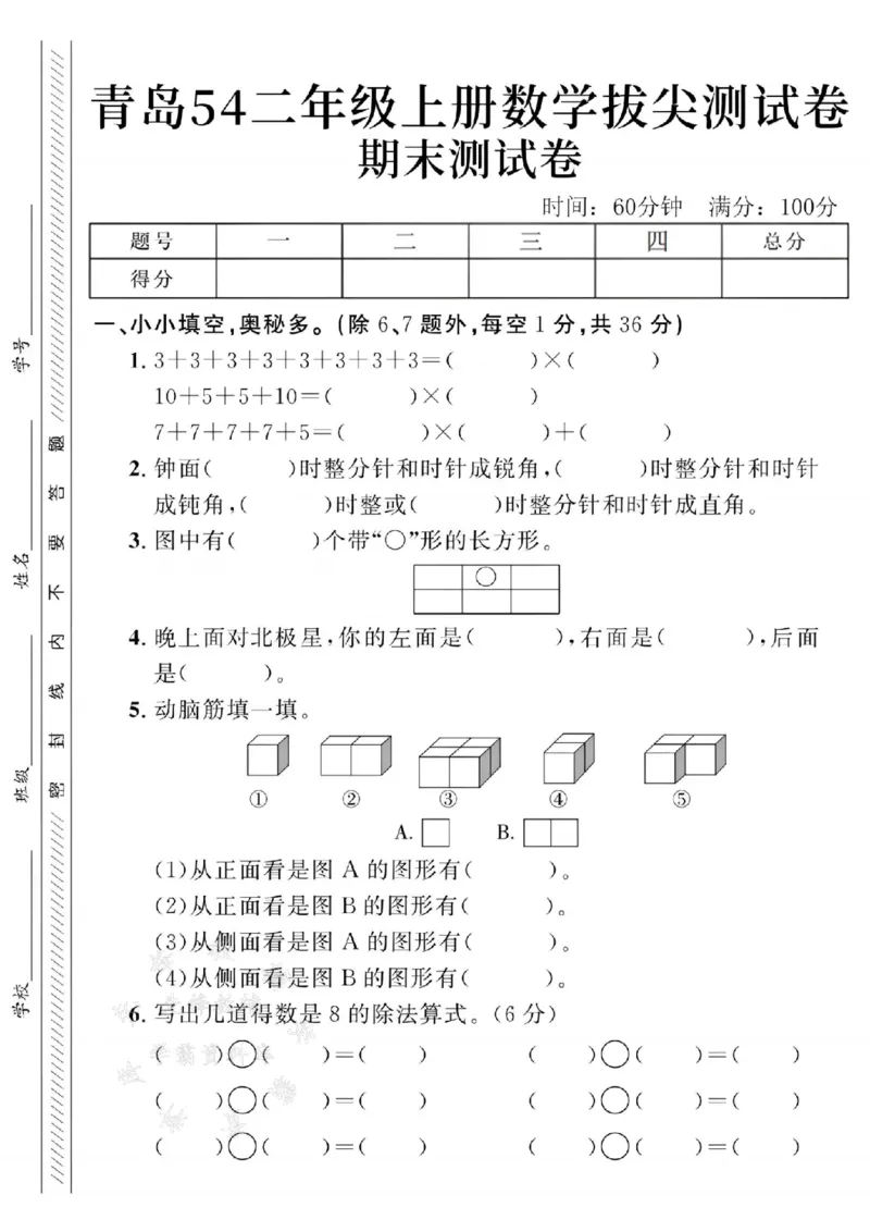 《青岛54版24年二上数学期末拔尖测试卷--3+3+3+3SY_2年级上册同步教辅_2上-数学_二上数学-青岛54版试卷》第1页预览
