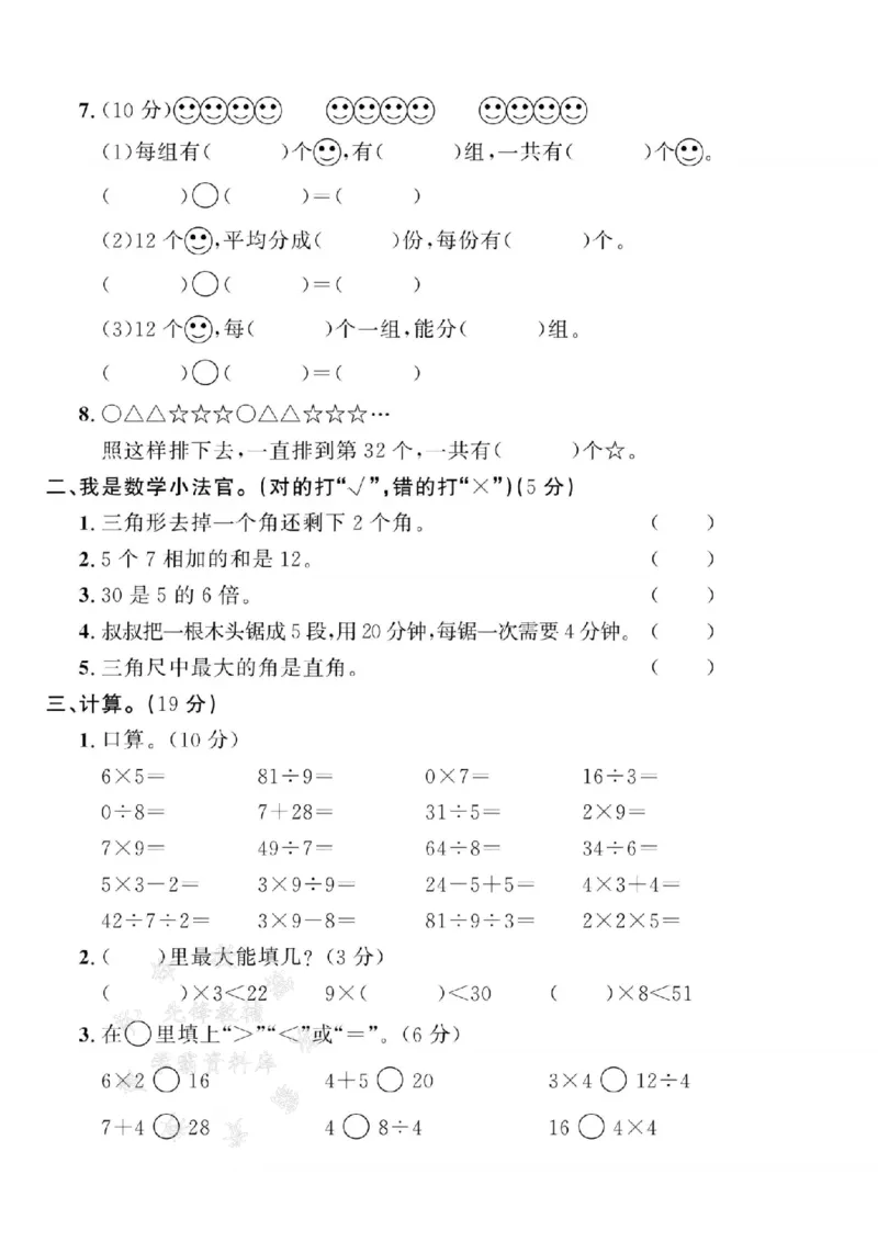 《青岛54版24年二上数学期末拔尖测试卷--3+3+3+3SY_2年级上册同步教辅_2上-数学_二上数学-青岛54版试卷》第2页预览