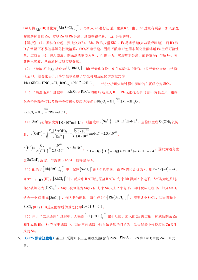 《专题22化学工艺流程综合题——分离、提纯类（教师版）_高考一二三轮复习_化学_2026年-化学高考专项复习_五年（2021-2025）高考化学真题分类汇编（全国通用）-C438》第8页预览
