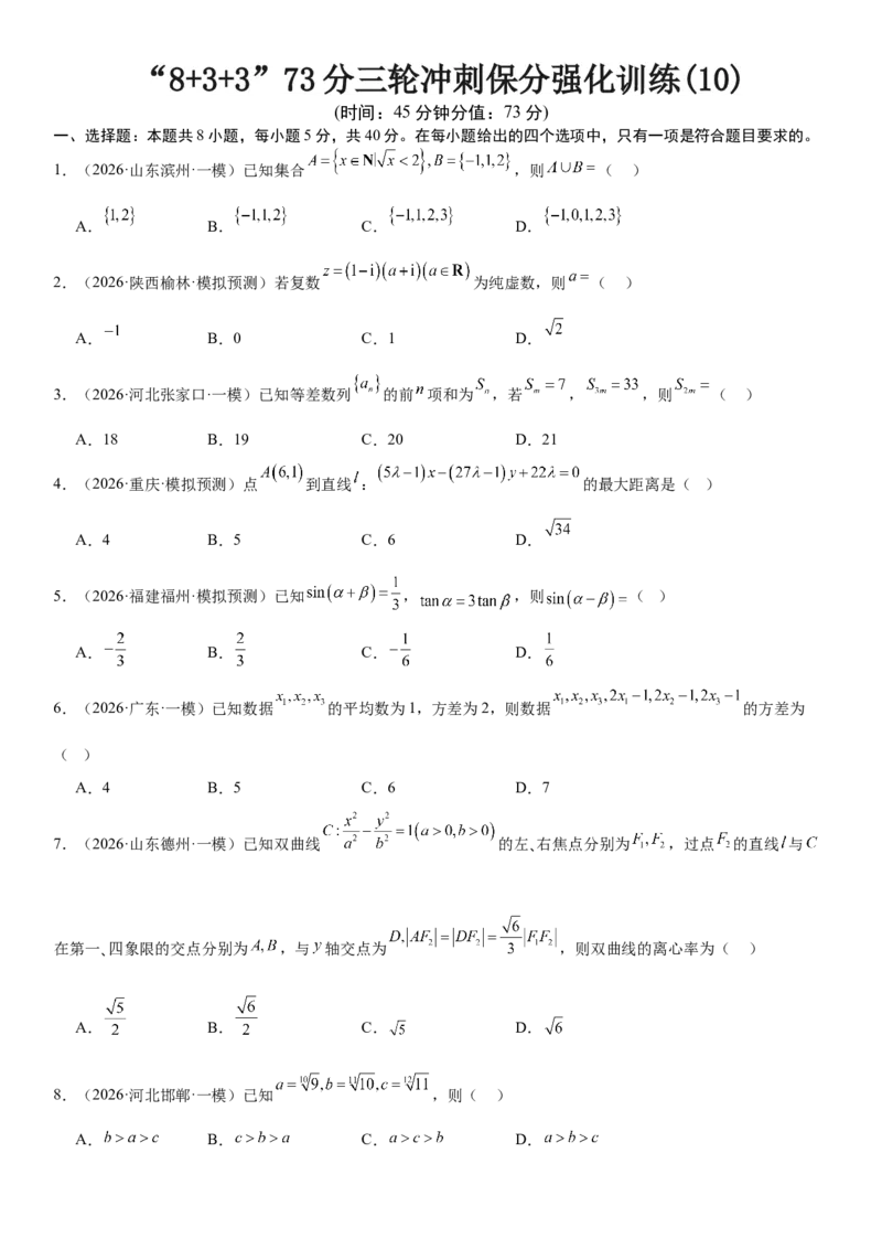 《“8+3+3”73分三轮冲刺保分强化训练(10)（原卷版）_高考一二三轮复习_数学_2026年-数学高考专项复习_122026届高考数学三轮复习模拟强化训练(新高考适用)》第1页预览