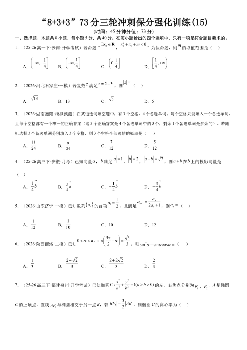 《“8+3+3”73分三轮冲刺保分强化训练(15)（原卷版）_高考一二三轮复习_数学_2026年-数学高考专项复习_122026届高考数学三轮复习模拟强化训练(新高考适用)》第1页预览