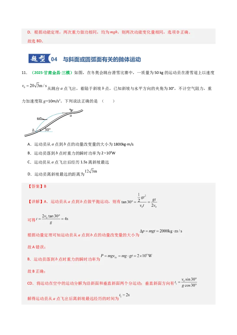《第14讲抛体运动（专项训练）（全国通用）（教师版）_高考一二三轮复习_物理_2026年_2026年高考物理一轮复习讲义+练习+课件（新教材新高考）-G55(1)_2026版_第四章曲线运动》第10页预览