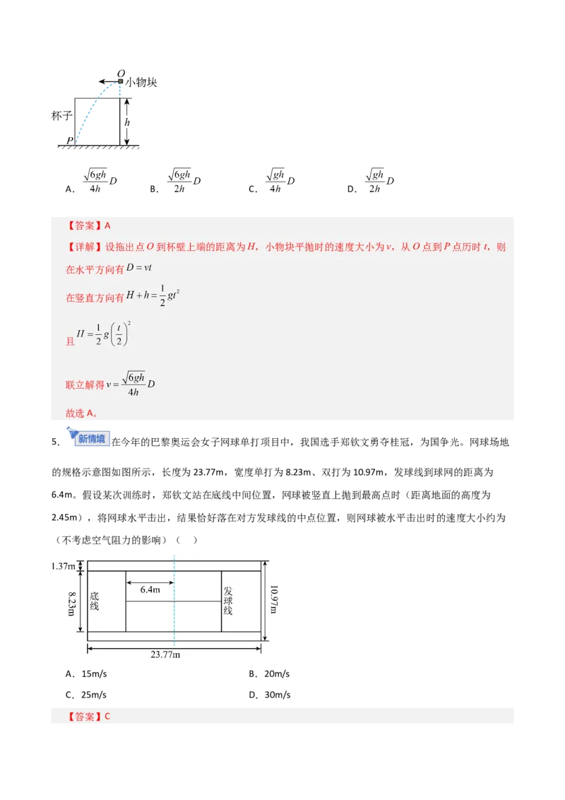 《第14讲抛体运动（专项训练）（全国通用）（教师版）_高考一二三轮复习_物理_2026年_2026年高考物理一轮复习讲义+练习+课件（新教材新高考）-G55(1)_2026版_第四章曲线运动》第4页预览