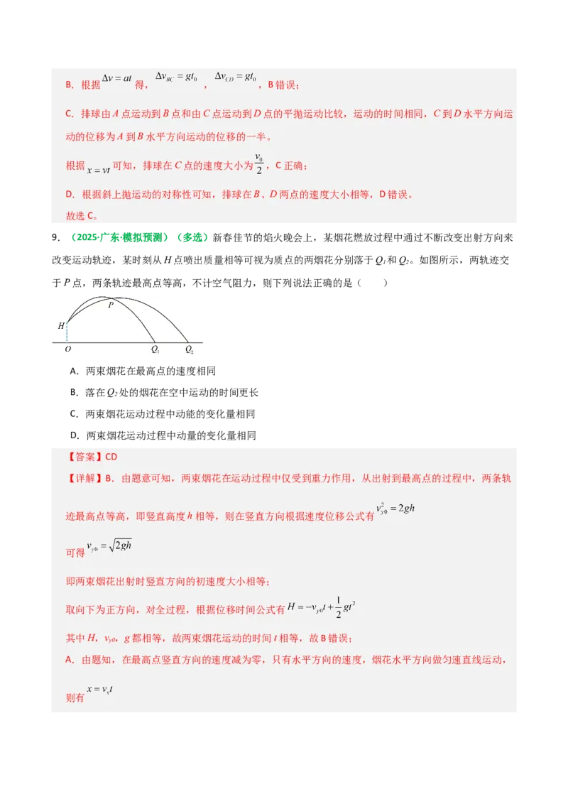 《第14讲抛体运动（专项训练）（全国通用）（教师版）_高考一二三轮复习_物理_2026年_2026年高考物理一轮复习讲义+练习+课件（新教材新高考）-G55(1)_2026版_第四章曲线运动》第8页预览