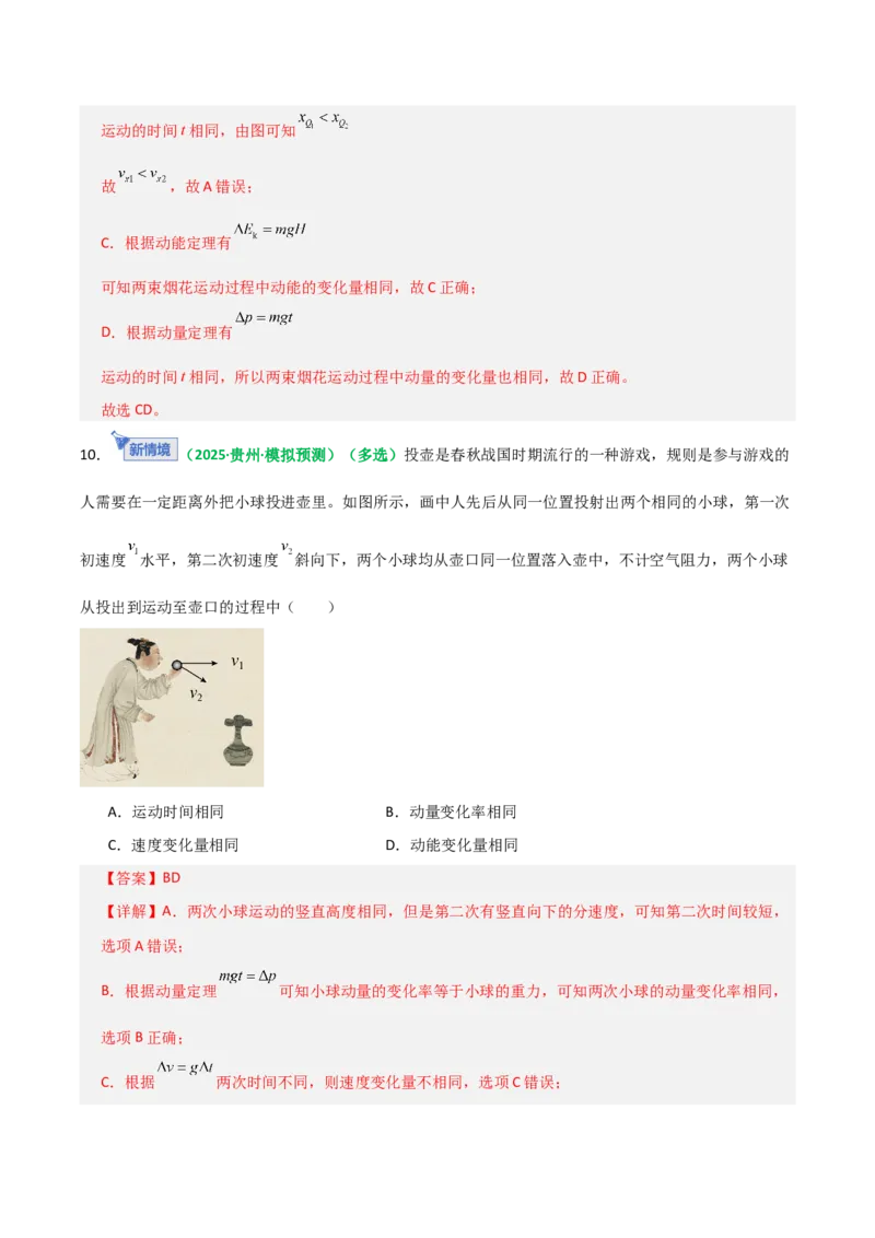《第14讲抛体运动（专项训练）（全国通用）（教师版）_高考一二三轮复习_物理_2026年_2026年高考物理一轮复习讲义+练习+课件（新教材新高考）-G55(1)_2026版_第四章曲线运动》第9页预览
