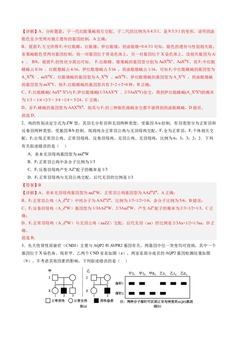 《第18讲遗传综合实验分析（专项训练）（四川专用）（教师版）_高考一二三轮复习_生物_2026年高考生物一轮_2026年高考生物一轮课件+讲义+练习（四川专用）-G335》第2页预览
