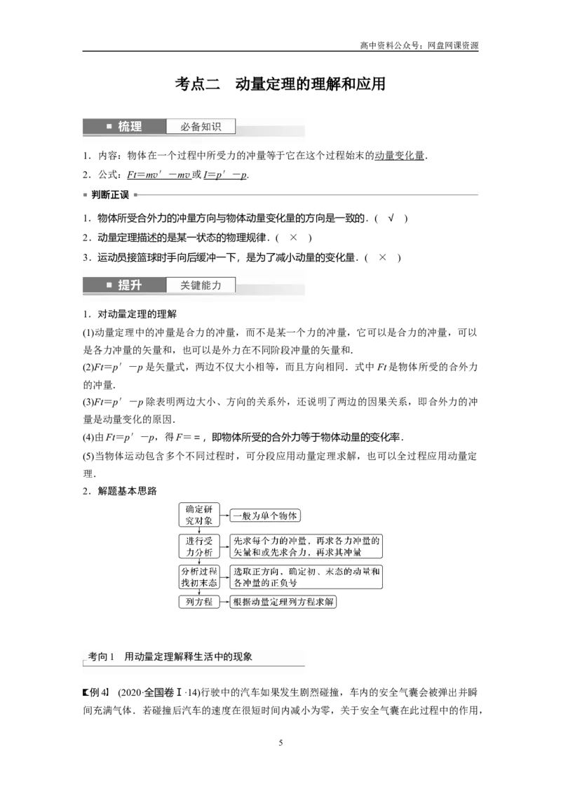 《2024年高考物理一轮复习（新人教版）第7章第1讲　动量定理及应用_初高中资料库_高中资料库（转存避免链接过期失效）_高中物理》第5页预览