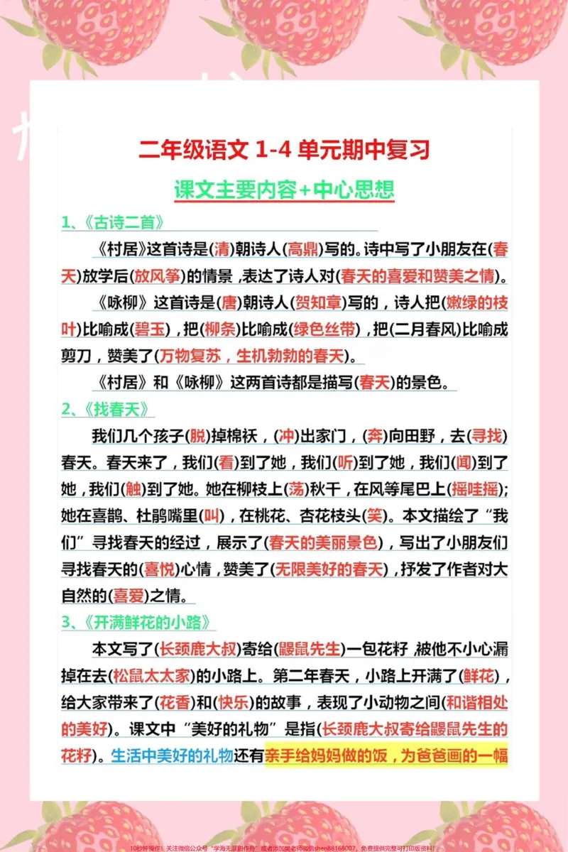 《二年级语文1~4单元总复习期中重点。#知识分享#二年级#育儿#科普#干货_最新小学1-9年级各科+幼升小+综合类学习资源汇总包_二年级一线老师整理版资源(全网独家)》第1页预览