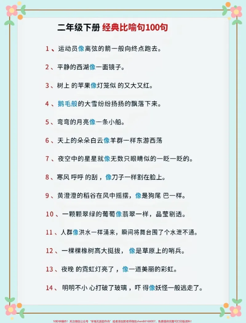 《二年级语文下册经典比喻句100句。二年级语文下册经典比喻句100句#比喻句#二年级#二年级语文下册#知识分享#家长收藏孩子受益_最新小学1-9年级各科+幼升小+综合类学习资源汇总包》第2页预览