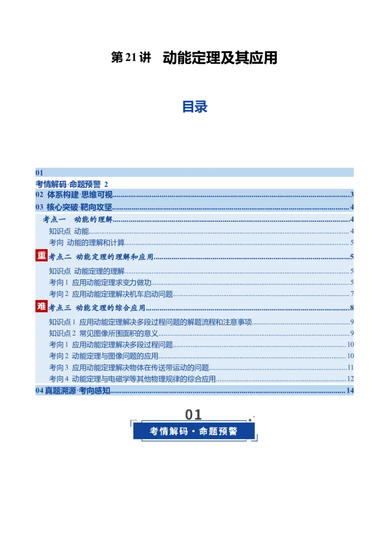 《第21讲动能定理及其应用（复习讲义）（黑吉辽专用）（教师版）_高考一二三轮复习_物理_2026年_2026年高考物理一轮课件+讲义+练习（黑吉辽蒙专用）-G330(1)》第1页预览
