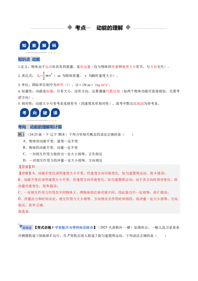 《第21讲动能定理及其应用（复习讲义）（黑吉辽专用）（教师版）_高考一二三轮复习_物理_2026年_2026年高考物理一轮课件+讲义+练习（黑吉辽蒙专用）-G330(1)》第4页预览