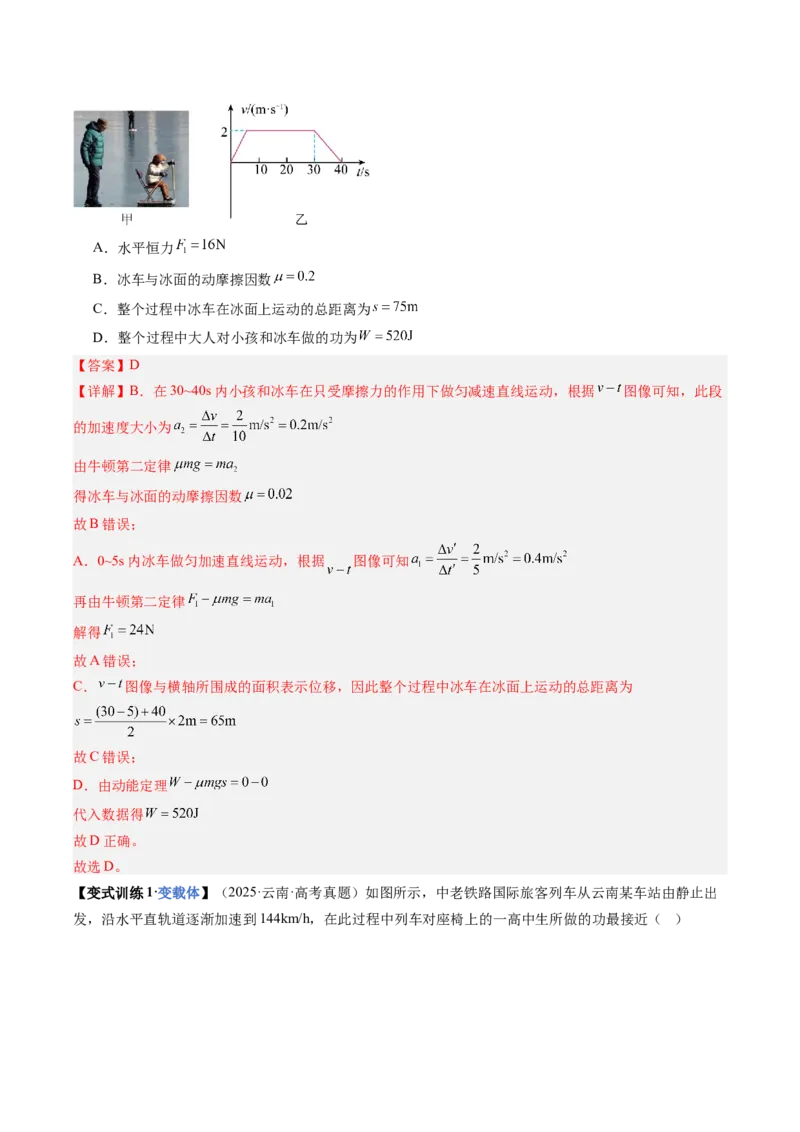 《第21讲动能定理及其应用（复习讲义）（黑吉辽专用）（教师版）_高考一二三轮复习_物理_2026年_2026年高考物理一轮课件+讲义+练习（黑吉辽蒙专用）-G330(1)》第7页预览