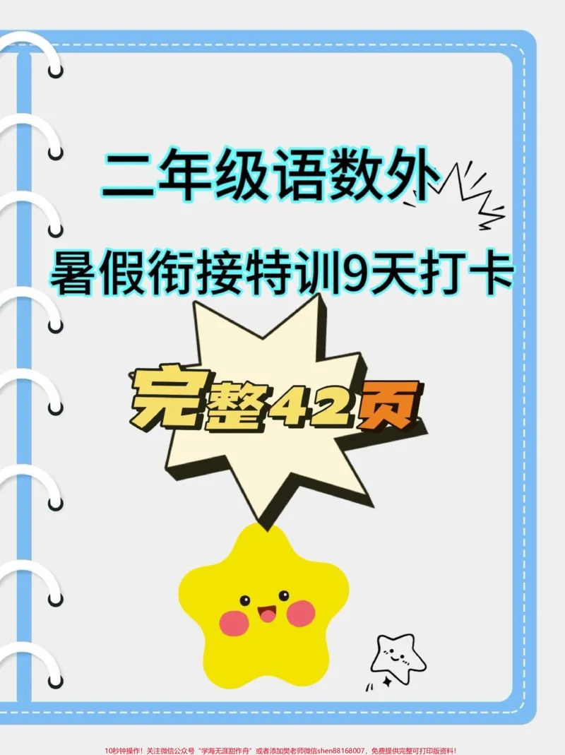 《二年级语数外暑假衔接特训9天打卡。二年级语数外暑假衔接特训9天打卡#二年级#二年级上册#暑假衔接#开学打卡#学习资料分享_最新小学1-9年级各科+幼升小+综合类学习资源汇总包》第1页预览