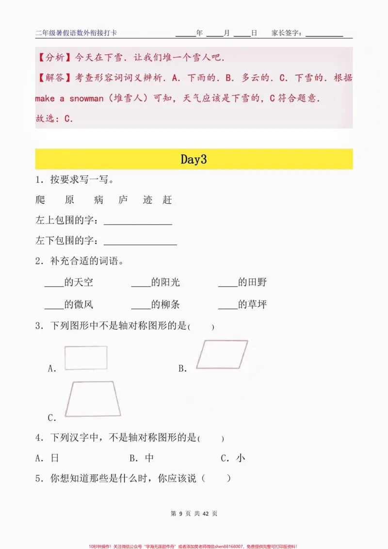 《二年级语数外暑假衔接特训9天打卡。二年级语数外暑假衔接特训9天打卡#二年级#二年级上册#暑假衔接#开学打卡#学习资料分享_最新小学1-9年级各科+幼升小+综合类学习资源汇总包》第10页预览