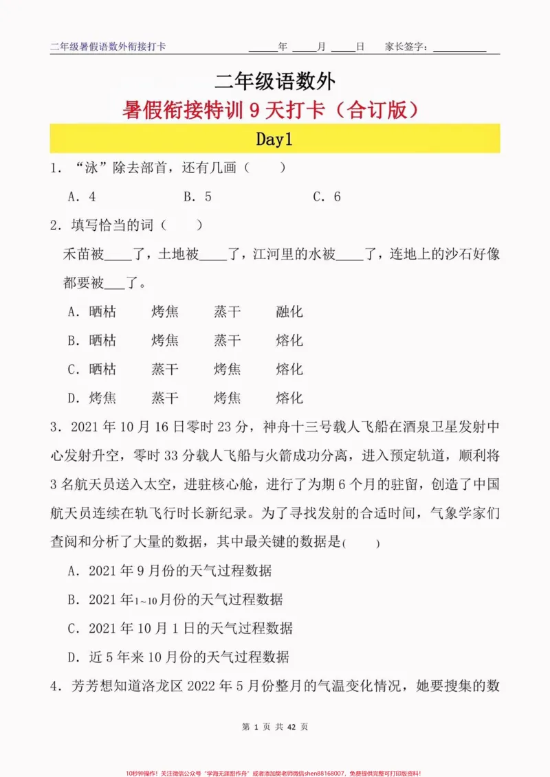 《二年级语数外暑假衔接特训9天打卡。二年级语数外暑假衔接特训9天打卡#二年级#二年级上册#暑假衔接#开学打卡#学习资料分享_最新小学1-9年级各科+幼升小+综合类学习资源汇总包》第2页预览