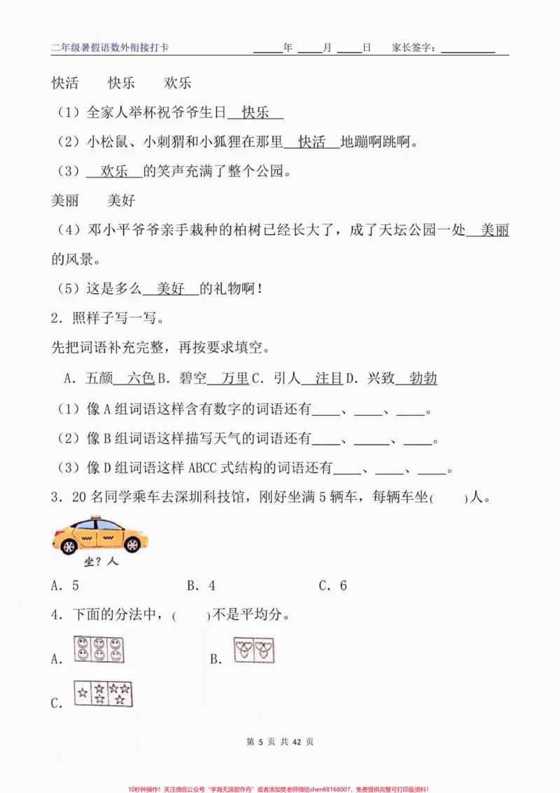 《二年级语数外暑假衔接特训9天打卡。二年级语数外暑假衔接特训9天打卡#二年级#二年级上册#暑假衔接#开学打卡#学习资料分享_最新小学1-9年级各科+幼升小+综合类学习资源汇总包》第6页预览