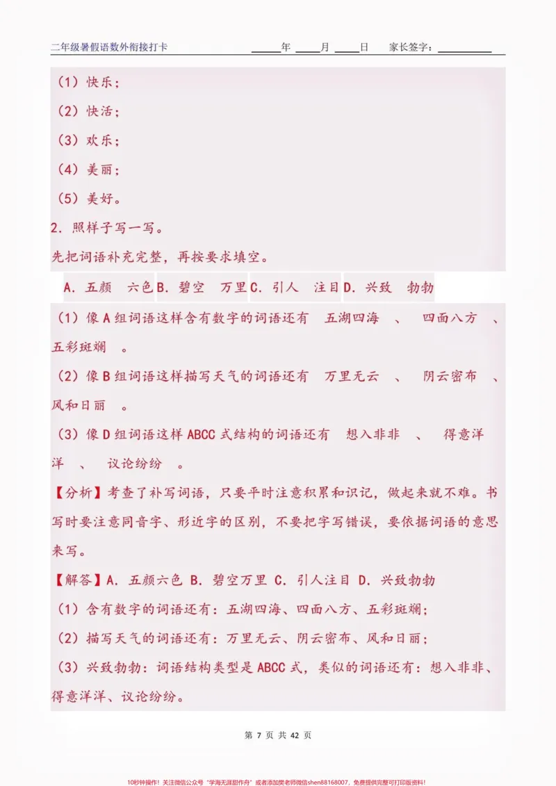 《二年级语数外暑假衔接特训9天打卡。二年级语数外暑假衔接特训9天打卡#二年级#二年级上册#暑假衔接#开学打卡#学习资料分享_最新小学1-9年级各科+幼升小+综合类学习资源汇总包》第8页预览