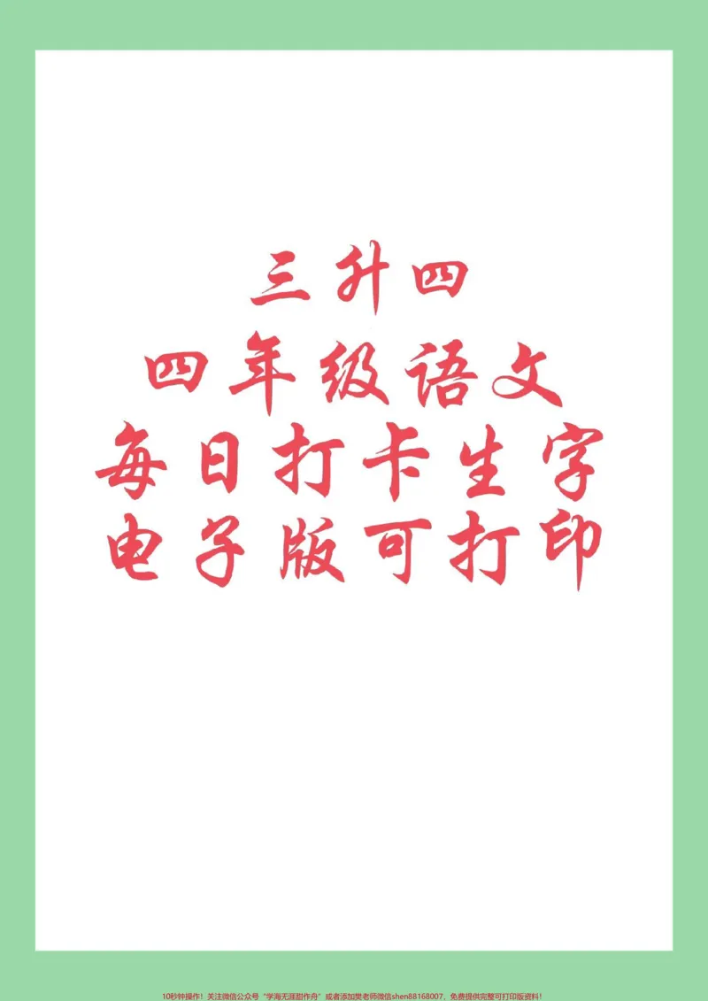 《#每天学习一点点#学习资料分享#同步生字#四年级语文四年级上册语文生字表，练字帖，家长为孩子截图保存练习_最新小学1-9年级各科+幼升小+综合类学习资源汇总包》第1页预览