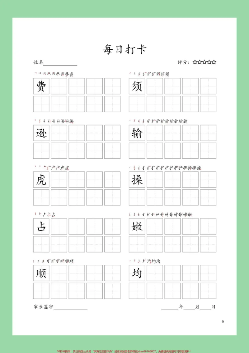 《#每天学习一点点#学习资料分享#同步生字#四年级语文四年级上册语文生字表，练字帖，家长为孩子截图保存练习_最新小学1-9年级各科+幼升小+综合类学习资源汇总包》第10页预览