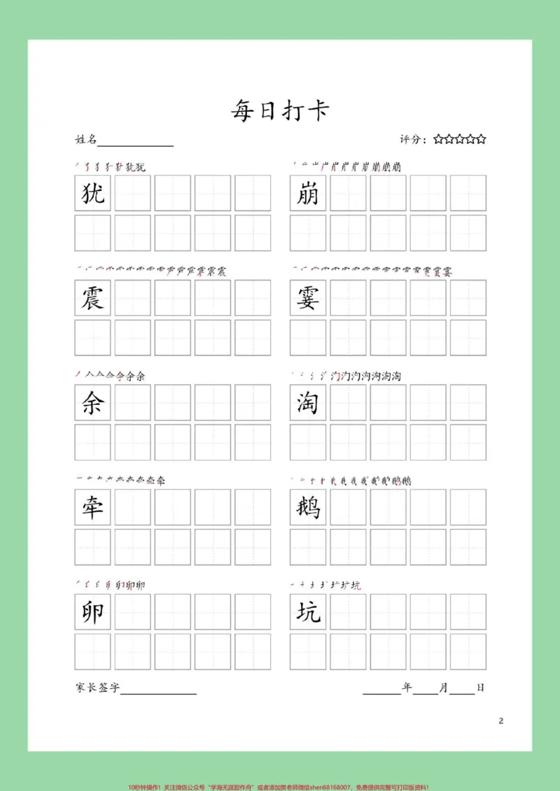 《#每天学习一点点#学习资料分享#同步生字#四年级语文四年级上册语文生字表，练字帖，家长为孩子截图保存练习_最新小学1-9年级各科+幼升小+综合类学习资源汇总包》第3页预览
