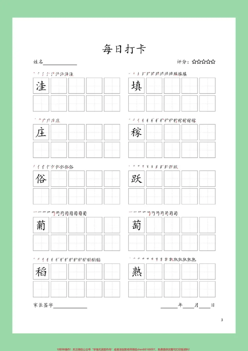 《#每天学习一点点#学习资料分享#同步生字#四年级语文四年级上册语文生字表，练字帖，家长为孩子截图保存练习_最新小学1-9年级各科+幼升小+综合类学习资源汇总包》第4页预览
