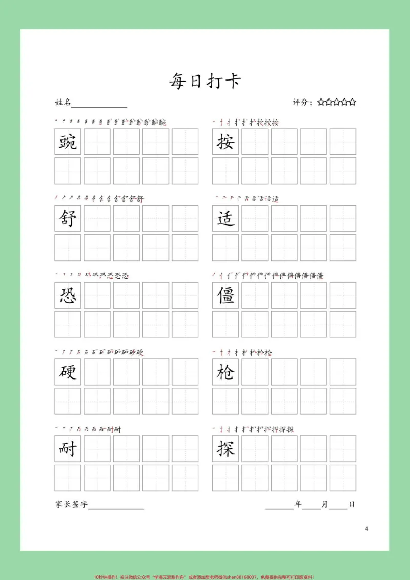 《#每天学习一点点#学习资料分享#同步生字#四年级语文四年级上册语文生字表，练字帖，家长为孩子截图保存练习_最新小学1-9年级各科+幼升小+综合类学习资源汇总包》第5页预览