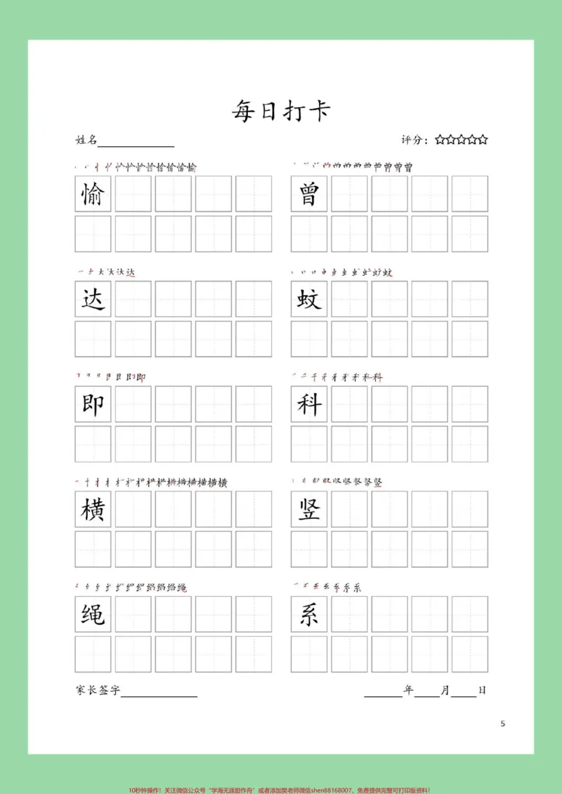 《#每天学习一点点#学习资料分享#同步生字#四年级语文四年级上册语文生字表，练字帖，家长为孩子截图保存练习_最新小学1-9年级各科+幼升小+综合类学习资源汇总包》第6页预览