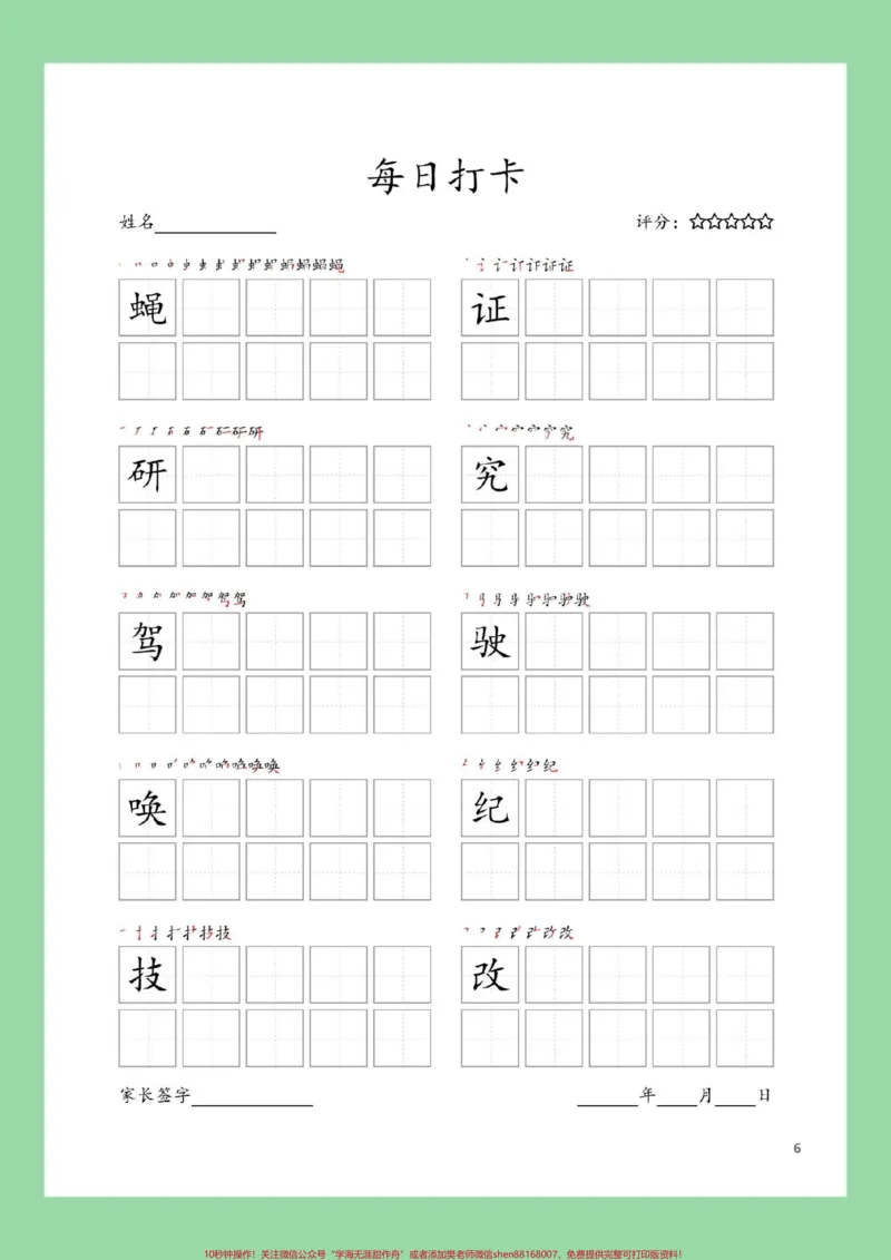 《#每天学习一点点#学习资料分享#同步生字#四年级语文四年级上册语文生字表，练字帖，家长为孩子截图保存练习_最新小学1-9年级各科+幼升小+综合类学习资源汇总包》第7页预览