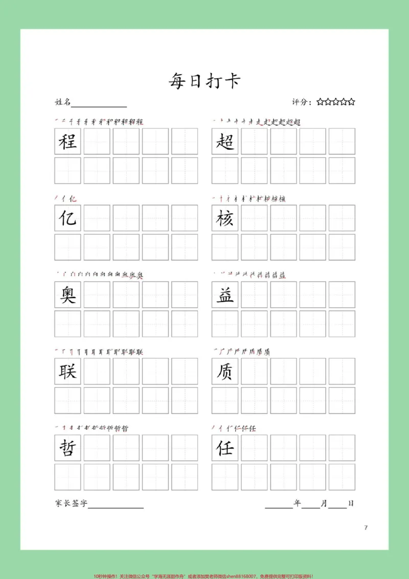 《#每天学习一点点#学习资料分享#同步生字#四年级语文四年级上册语文生字表，练字帖，家长为孩子截图保存练习_最新小学1-9年级各科+幼升小+综合类学习资源汇总包》第8页预览