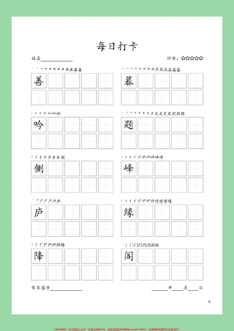 《#每天学习一点点#学习资料分享#同步生字#四年级语文四年级上册语文生字表，练字帖，家长为孩子截图保存练习_最新小学1-9年级各科+幼升小+综合类学习资源汇总包》第9页预览