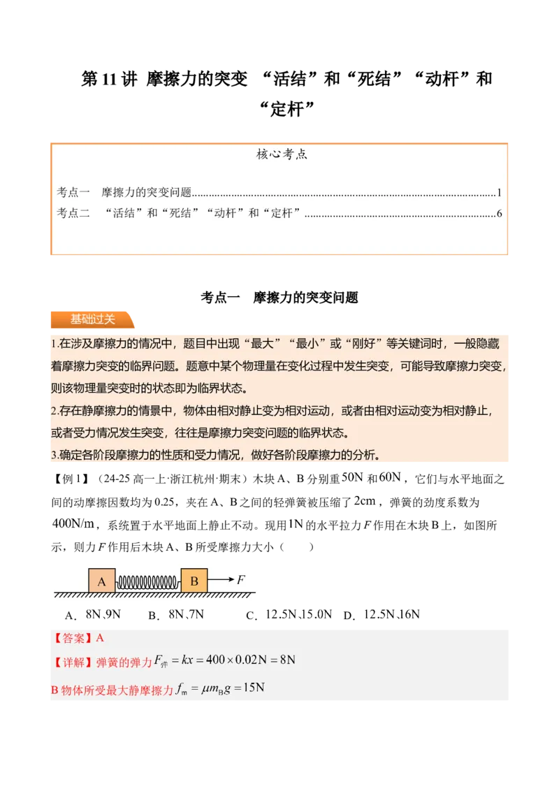 《第11讲摩擦力的突变“活结”和“死结”“动杆”和“定杆”-（讲义）（教师版）_高考一二三轮复习_物理_2026年_2026年高考物理一轮复习精讲精练-G367(1)_资料》第1页预览