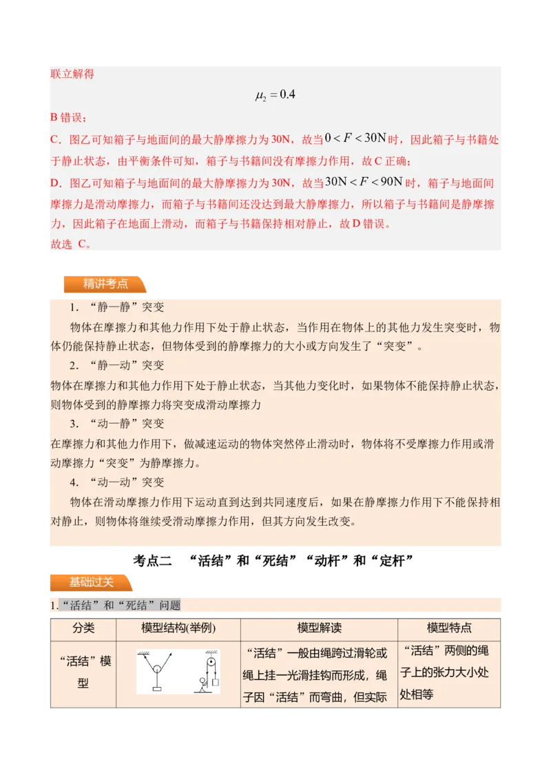 《第11讲摩擦力的突变“活结”和“死结”“动杆”和“定杆”-（讲义）（教师版）_高考一二三轮复习_物理_2026年_2026年高考物理一轮复习精讲精练-G367(1)_资料》第6页预览
