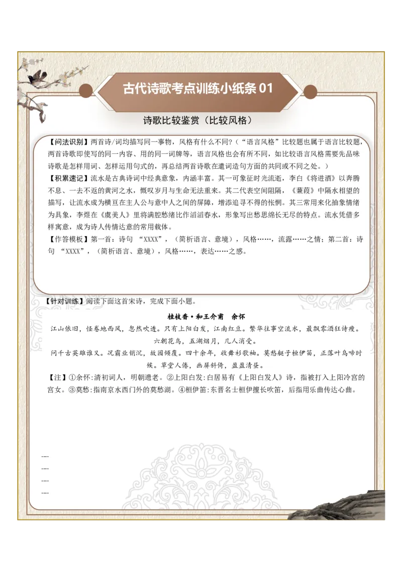 《古诗歌训练小纸条第八组-诗歌比较鉴赏（比较风格、比较思想、比较情感）（全国通用）学生版_高考一二三轮复习_语文_2027年一轮语文更新啦_2027版_316》第1页预览