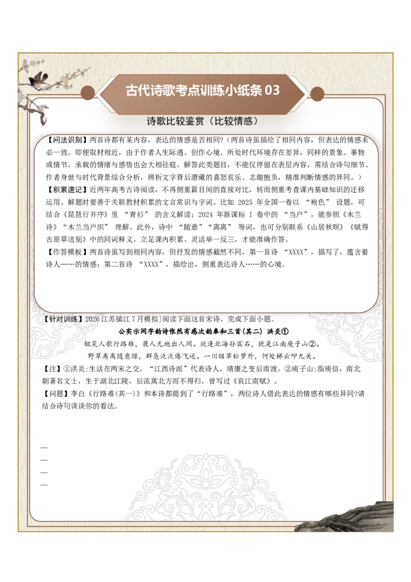 《古诗歌训练小纸条第八组-诗歌比较鉴赏（比较风格、比较思想、比较情感）（全国通用）学生版_高考一二三轮复习_语文_2027年一轮语文更新啦_2027版_316》第3页预览