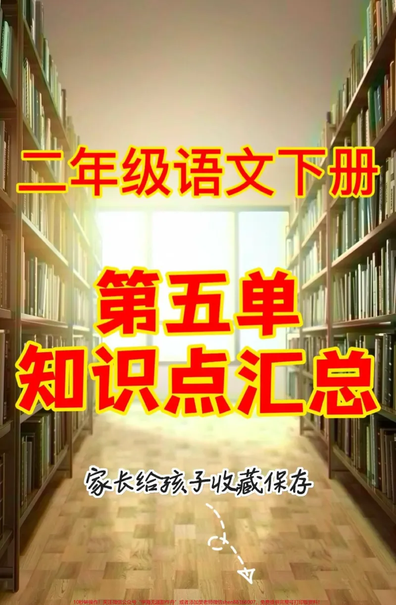 《二年级语文下册第五单元知识点汇总。二年级语文下册第五单元知识点汇总#第五单元#二年级#二年级语文下册#知识分享#家长收藏孩子受益_二年级一线老师整理版资源（全网独家）》第1页预览
