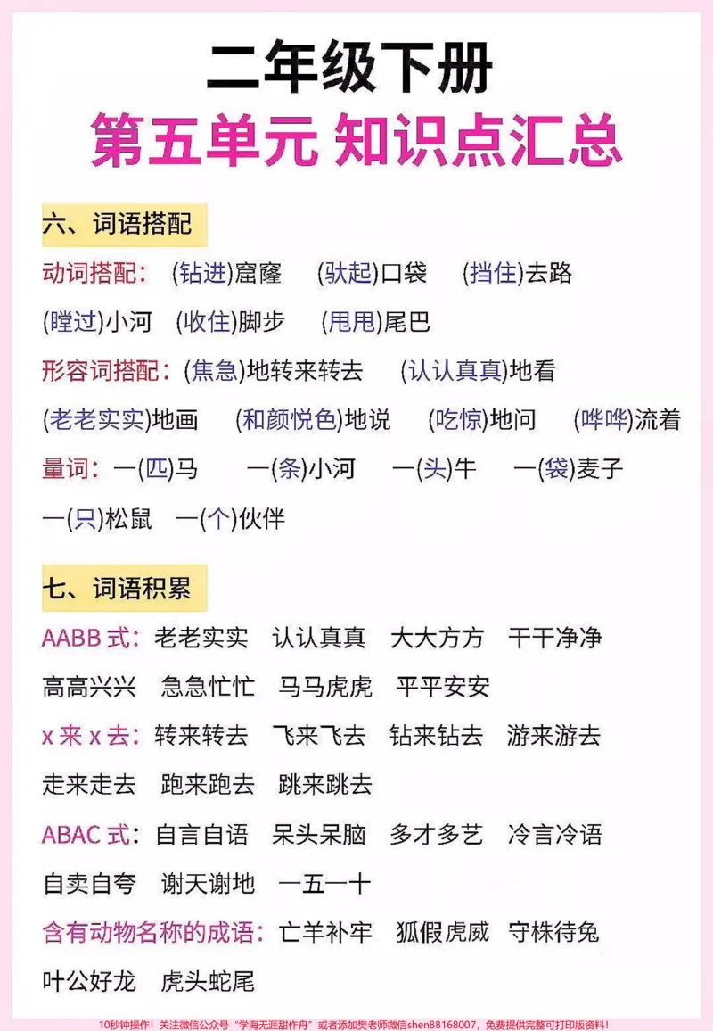 《二年级语文下册第五单元知识点汇总。二年级语文下册第五单元知识点汇总#第五单元#二年级#二年级语文下册#知识分享#家长收藏孩子受益_二年级一线老师整理版资源（全网独家）》第4页预览