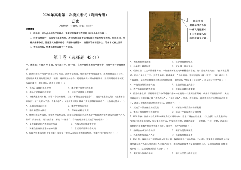 《历史二模模拟卷（海南专用）（考试版A3）_高考一二三轮复习_历史_2026年-历史高考专项复习_2026年高考第一二三次模拟考试历史-G181_高考历史第二次模拟卷26套_2026版》第1页预览