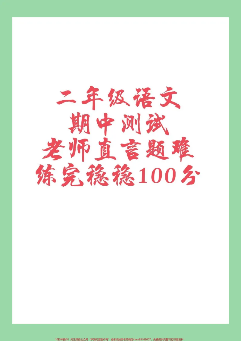 《#必考考点#二年级语文#期中考试#家长收藏孩子受益家长为孩子保存练习》第1页预览