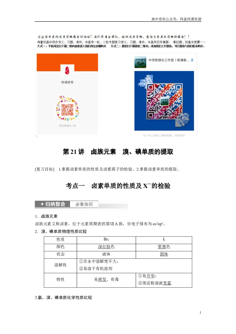 《2024年高考化学一轮复习（新高考版）第5章第21讲　卤族元素　溴、碘单质的提取_初高中资料库_高中资料库（转存避免链接过期失效）_高中化学》第1页预览