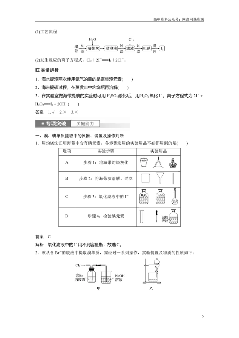 《2024年高考化学一轮复习（新高考版）第5章第21讲　卤族元素　溴、碘单质的提取_初高中资料库_高中资料库（转存避免链接过期失效）_高中化学》第5页预览