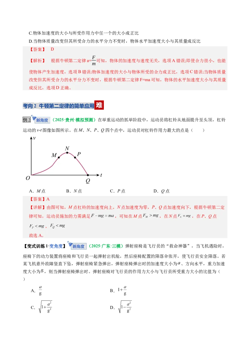 《第09讲牛顿运动定律的理解及基本应用（复习讲义）（全国通用）（教师版）_高考一二三轮复习_物理_2026年_2026年高考物理一轮复习讲义+练习+课件（新教材新高考）-G55(1)_2026版》第10页预览