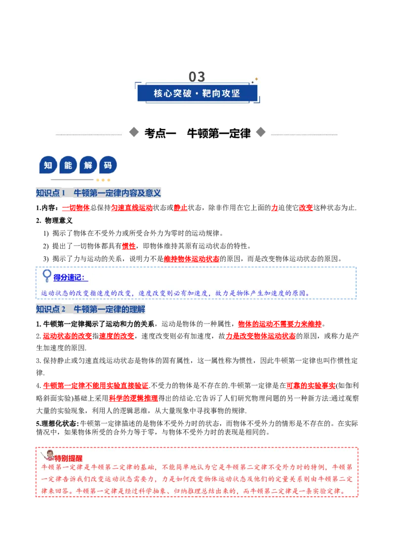 《第09讲牛顿运动定律的理解及基本应用（复习讲义）（全国通用）（教师版）_高考一二三轮复习_物理_2026年_2026年高考物理一轮复习讲义+练习+课件（新教材新高考）-G55(1)_2026版》第5页预览