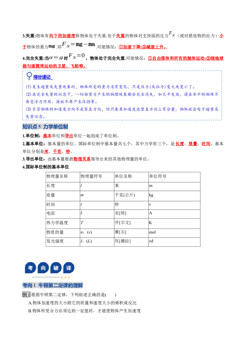 《第09讲牛顿运动定律的理解及基本应用（复习讲义）（全国通用）（教师版）_高考一二三轮复习_物理_2026年_2026年高考物理一轮复习讲义+练习+课件（新教材新高考）-G55(1)_2026版》第9页预览