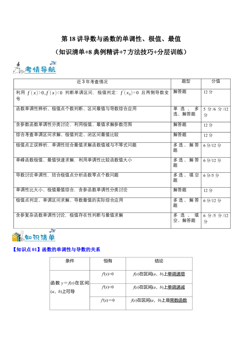 《第18讲导数与函数的单调性、极值、最值（知识清单+8典例精讲+7方法技巧+分层训练）（学生版）_高考一二三轮复习_数学_2027年高考数学一轮更新中》第1页预览