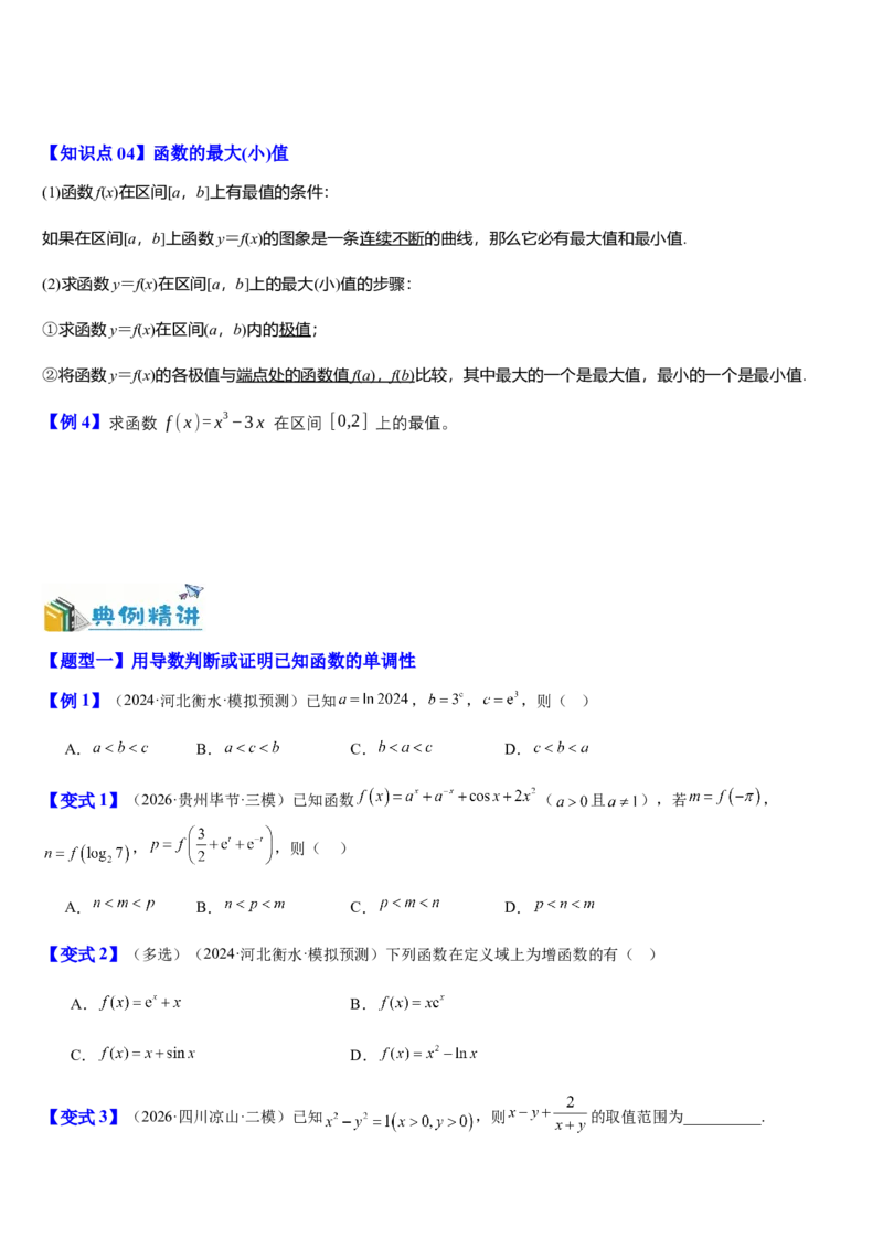 《第18讲导数与函数的单调性、极值、最值（知识清单+8典例精讲+7方法技巧+分层训练）（学生版）_高考一二三轮复习_数学_2027年高考数学一轮更新中》第3页预览