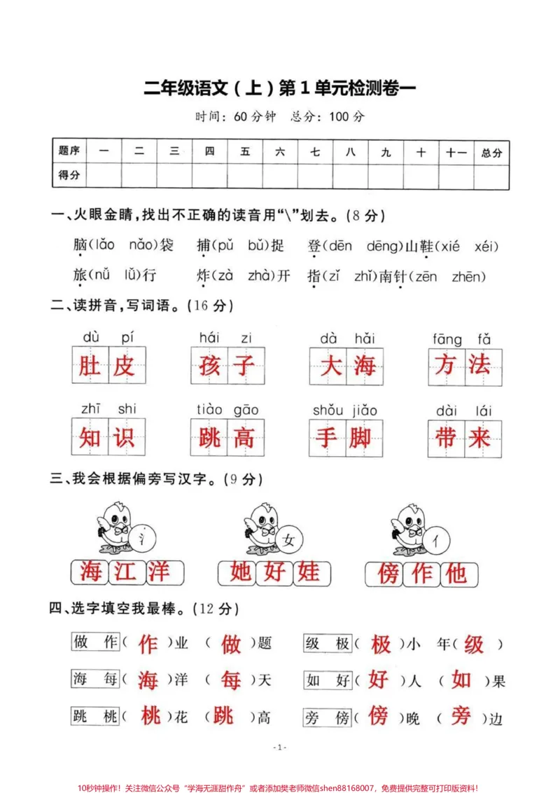 《二年级上册语文第一单元试卷#二年级上册语文#二年级#一升二#第一单元》第1页预览